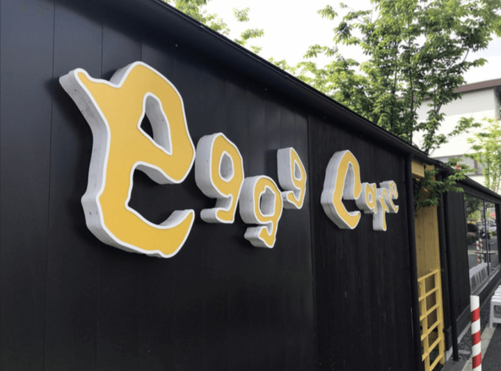 小平市の人気卵料理店eggg cafeの外観