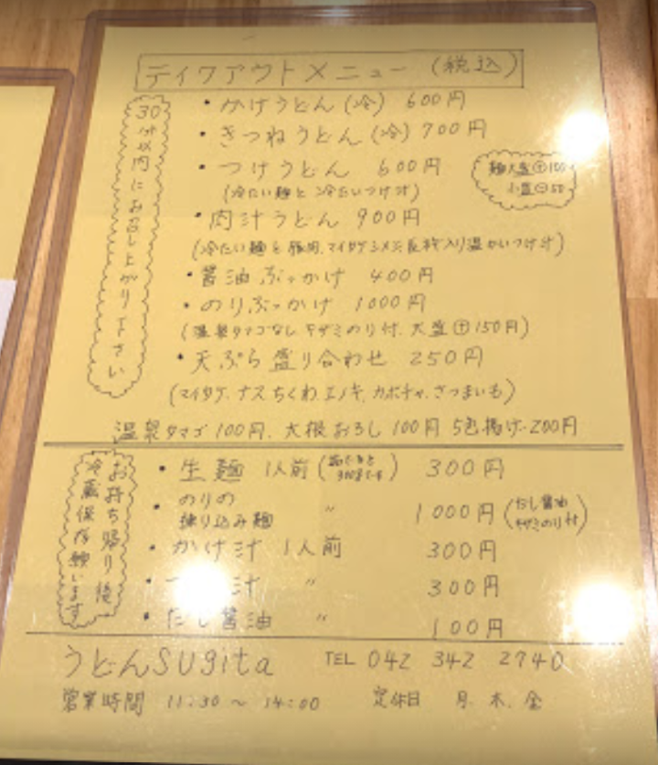 鷹の台駅にあるうどんsugitaのメニュー表
