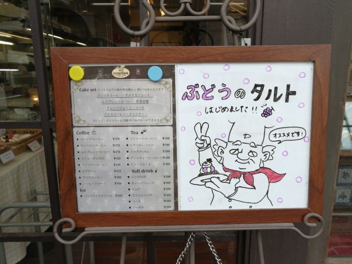 鷹の台駅にあるケーキ屋ドリヤン洋菓子店のメニュー看板