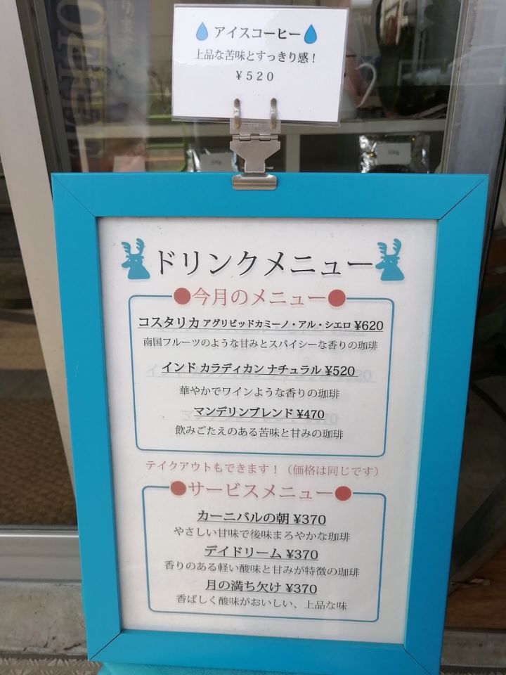 青梅街道駅にある幸道珈琲のメニュー看板