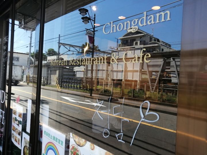 一橋学園駅にある韓国料理店チョンダムの外観