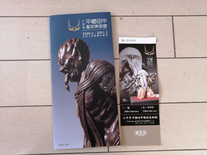 小平市にある平櫛田中彫刻美術館のパンフレットとチケット