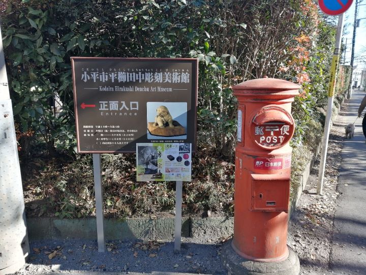 小平市にある平櫛田中彫刻美術館の案内看板と丸ポスト