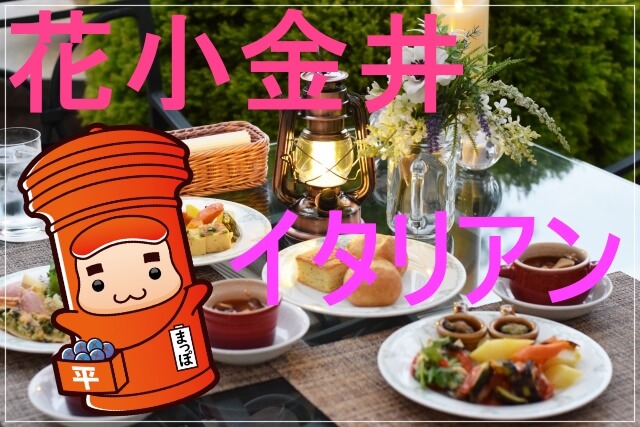 みんなでボーノ 花小金井駅周辺のおすすめイタリア料理店5選 Jimohack 小平市版