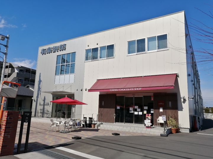 小平市にある有楽製菓東京工場直営店の外観