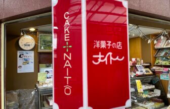 小平市にある洋菓子の店ナイトーの看板