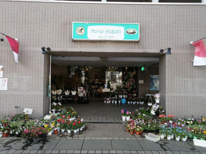 小平駅南口にある花屋フローリストノザキの外観