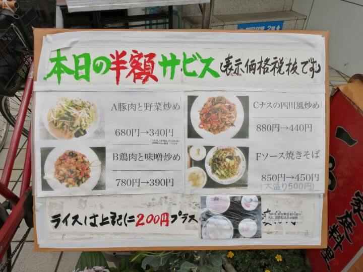 新小平駅にある中華料理店一品菜の「半額サービス」の案内